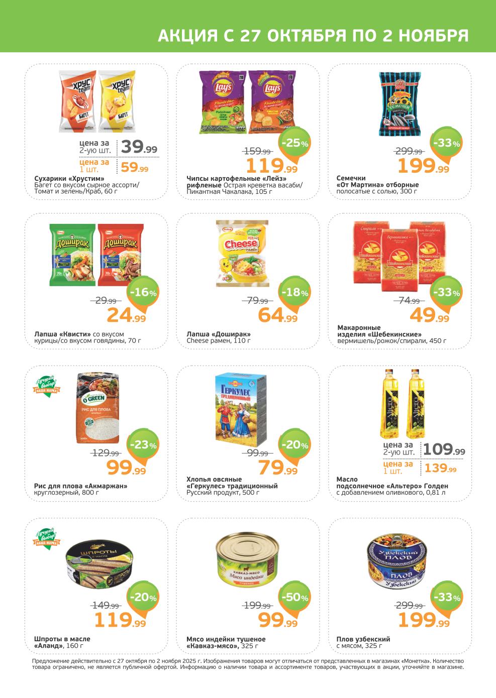 Каталог монетка с ценами: Мясо индейки тушеное -50% (99р), Макароны -33% (49р), Плов узбекский -33% (199р).